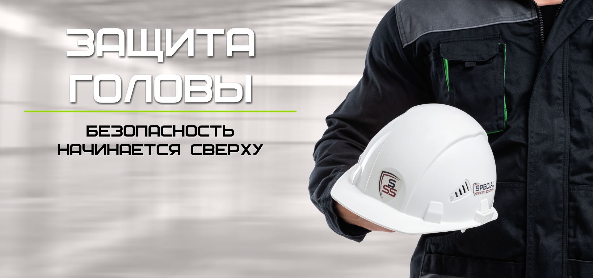 Защита головы