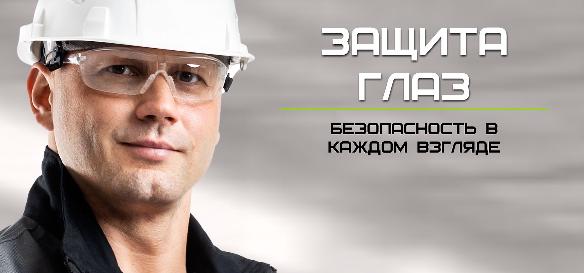Защита глаз