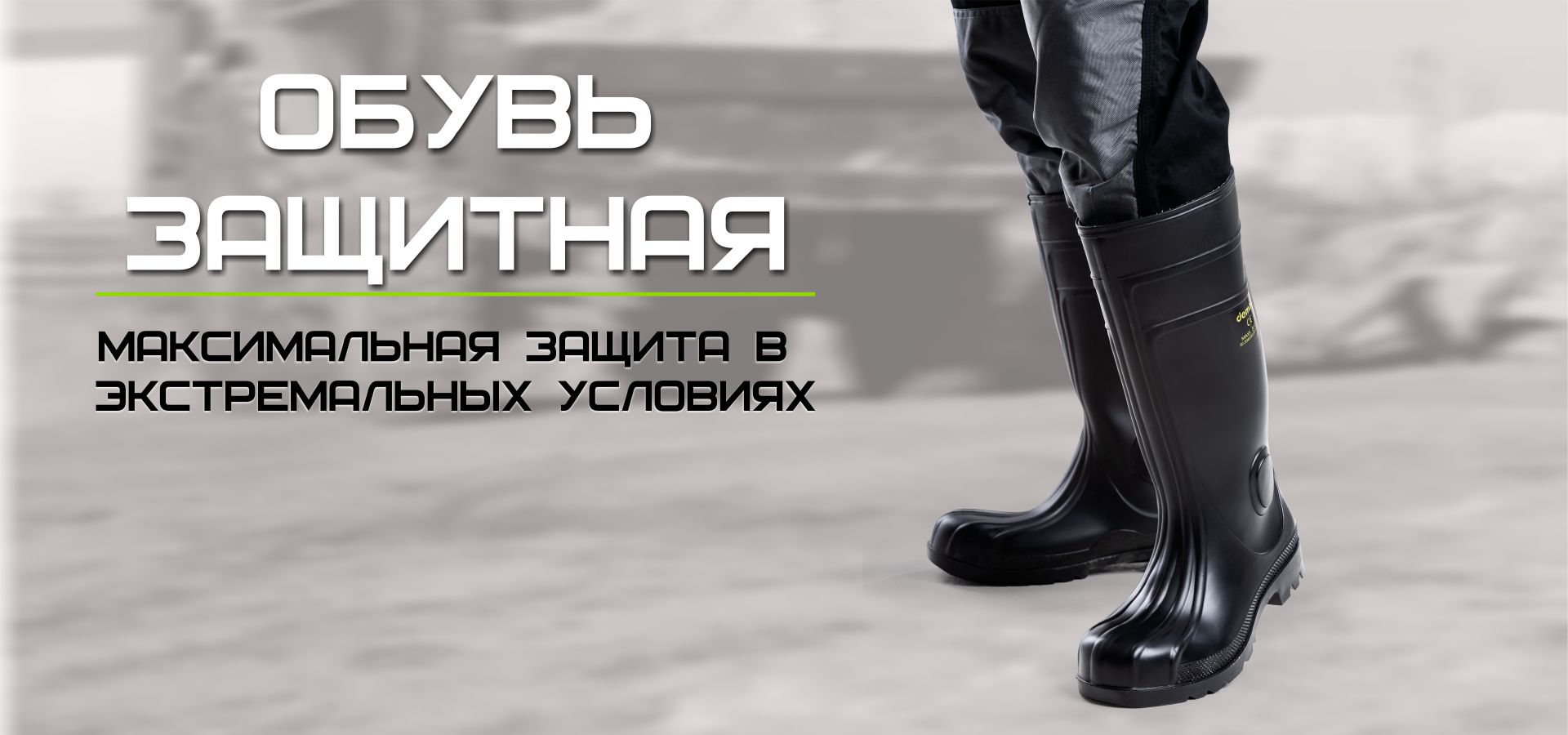 Обувь защитная