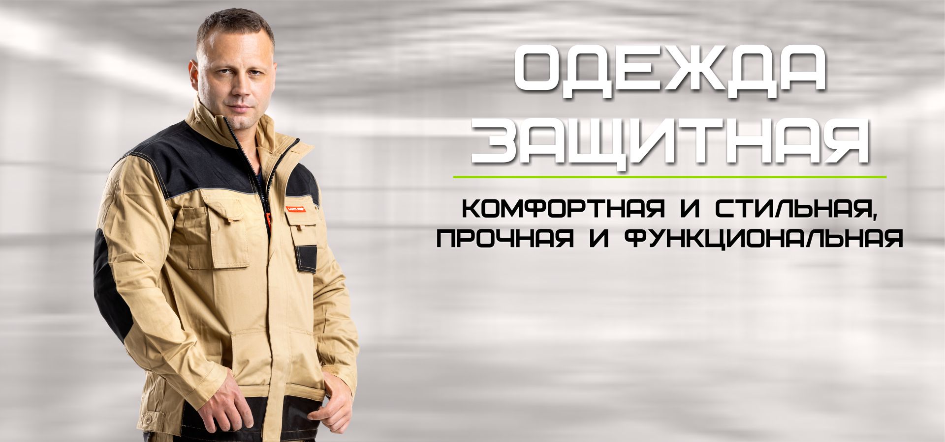 Одежда защитная